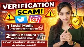 SCAM ALERT | SOCIAL MEDIA ACCOUNT VERIFICATION SCAM | BANK ACCOUNT VERIFICATION SCAM | BINDU HONNALI