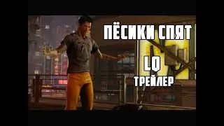 sleeping dogs - старый трейлер (смешная озвучка, баги, приколы, фейлы, смешные моменты)