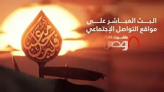 احياء الليلة الخامسة من ليالي عاشوراء ١٤٤٥