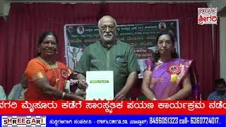 ತಿರುಳ್ಗನ್ನಡ ನಾಡಿನಿಂದ ಸಾಂಸ್ಕೃತಿಕನಗರಿ ಮೈಸೂರು ಕಡೆಗೆ ಸಾಂಸ್ಕೃತಿಕ ಪಯಣ ಕಾರ್ಯಕ್ರಮ ..... @SHREEGARINEWS