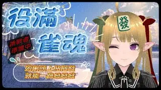 【可可• 奧蘿穆瓦】挑戰者準備好了嗎🎃❗冷冷的冬天就是要搓麻將❗【初見歡迎】