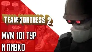TF2 MVM Тур 101 / Подпивасный Австралий