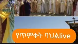 የጥምቀት በዓል አከባበር በደባርቅ ከተማ 2018 | Timket Celebration at Debark Ethiopia