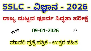 SSLC Science state level preparatory exam model question paper with key answer 3 9-1-26