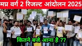 मप्र वर्ग  2 रिजल्ट डेट घोषित | varg 2 result 2025 | mptet varg 2 result #mptet #mptetvarg2 #result