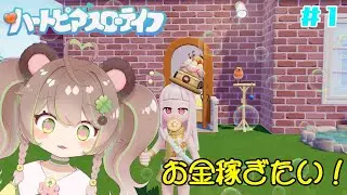 【ハートピアスローライフ】まったりげー⊂⌒~⊃｡Д｡)⊃【vtuber/四つ葉くまな】