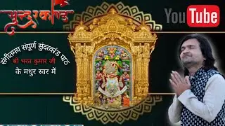 Sundharkand Patha 2 || Bharatkumarji