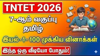 TNTET 2026 | 7-ஆம் வகுப்பு தமிழ் | இயல் 1 - 100 முக்கிய வினாக்கள் | 7th Std Tamil Unit 1