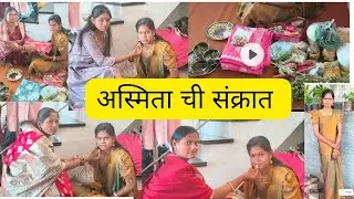 अस्मिता ची संक्रात आली सासरकडून🎁 अस्मिताने खाल्लं भरपूर तिळगुळ🤩#@jyotidailyvlog-mj 