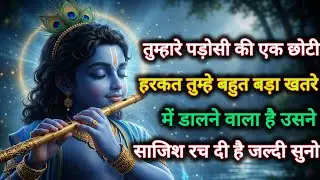 तुम्हारे पड़ोसी की एक छोटी हरकत तुम्हे बहुत बड़ा खतरे में डालने...🌺lord Krishna divine message 🌺