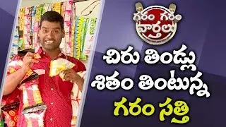 Garam sathi enjoying snacks Funny Conversation With Vani | Garam Garam Varthalu | Sakshi TV