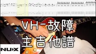 《布魯飛斯與鐵人教你彈》『電吉他譜』VH (Vast & Hazy)-故障(feat.NUX)『guitar cover & tab by book』