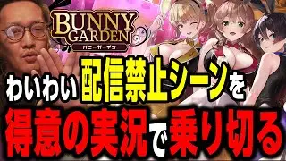 わいわいバニーガーデンの配信禁止シーンを得意の実況だけで乗り切る【わいわい切り抜き】【YY】【雑談】