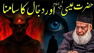 Hazrat Isa A.S Aur Dajjal Ka Aakhri Muqabla | Dr Israr Ahmed Ka Haqeeqi Bayan
