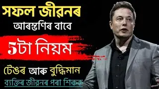 5 Habits, Which Will Give You A Successful Career | Assamese Motivational Video By Ps Aspiring Films