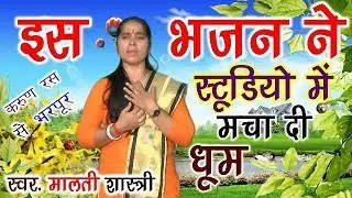 भात को लावे मैया बबुला हमारो फकत गरीब //MALTI SHASTRI RV STUDIO