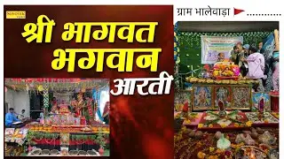 श्रीमद् भागवत भगवान् की आरती 🚩#viral #aarti #viralvideo #explore #explorepage #bhajan 