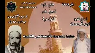 مقطع رقم١ مولد المدرسة الآصفية في الفلوجة عام ١٩٦٩ عبدالحميد السامرائي والشيخ عبدالعزيز السامرائي