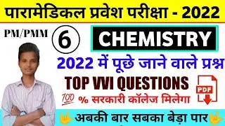 paramedical (pm/pmm) important chemistry questions 2022 | bihar paramedical science questions 2022|