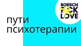 Пути психотерапии неисповедимы | BFL podcast #6