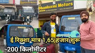 ई रिक्शा खरीदे सिर्फ ₹20'000 में | E Rickshaw showroom Raipur | Dhanlaxmi motors #SuperSharmajiVlog