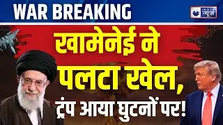 Trump Iran strategy: Trump की मनोवैज्ञानिक जंग और ईरान की धमकी | India News |