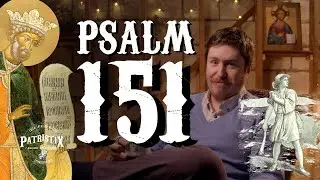 Забытый псалом 151