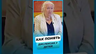 Как понять Дислексия у детей 🤔? Советы для Родителей ! #татьяначерниговская #интервью #shorts