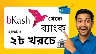 মাত্র ২ টাকায় বিকাশ থেকে ব্যাংকে টাকা পাঠান! bKash Special Offer. bKash to Credit Card bill pay.