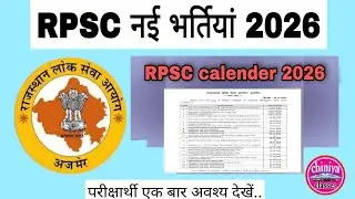RPSC exam calender 2026। RPSC RAS vacancy kab aayegi। RPSC new bharti।