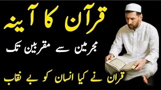 Quran ka aaina Mujrimeen Se muqariibeen tak quran ne kiya Insaan ko benaqaab#viralvideo #facts #fact
