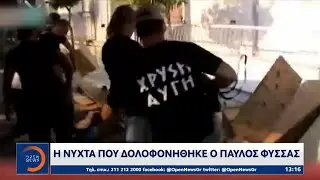 12 χρόνια από τη δολοφονία του Παύλου Φύσσα | OPEN TV