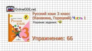 Упражнение 66 - Русский язык 3 класс (Канакина, Горецкий) Часть 1