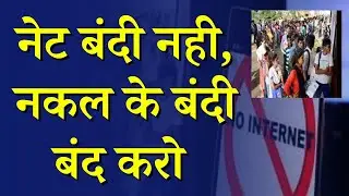 नेट बंदी नही, नकल के बंदी बंद करो | Internet Ban in Rajasthan | Patwari Exam 2021