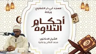 المجلس 56 للشيخ الدكتور محمد الصالح بوعافية من دروس تجويد القرءان الكريم برواية ورش من طريق الأزرق 