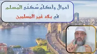 أحوال وأحكام #المسلم في #بلاد_غير_المسلمين | #عبدالناصر_أبومصطفى