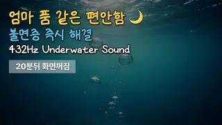 Deep Sleep Underwater Sounds 432Hz | Healing Bubbles (Dark Screen)
