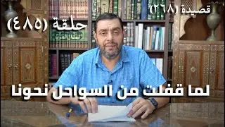 كرسي المتنبي (شرح ديوان المتنبي) - حلقة (485) - نَفَتِ التَّوَهُّمَ عَنْهُ حِدَّةُ ذِهْنِهِ