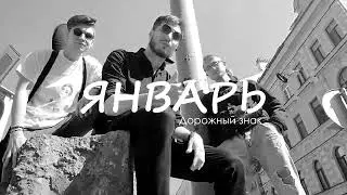 Дорожный знак - Январь (Demo)