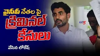 Nara Lokesh Files Criminal Cases on gurrampati devendra reddy and YSRCP Leaders | TV5 News