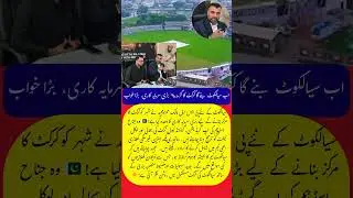 Sialkot Set to Become a Cricket Powerhouse! 🏏🔥 Massive PSL Investment Revealed