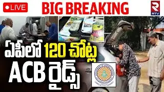ACB Raids on Sub Registrar Offices Across AP🔴LIVE : ఏపీలో 120 చోట్ల ACB రైడ్స్&zwnj; | RTV