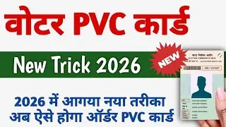 How to Order PVC Voter ID Card Online 2026 💳 | New Method! 2026 Me PVC Voter ID Card Kaise Mangaye