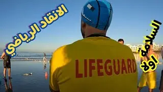 الانقاد الرياضة#الانقادـالرياضي#منقدـالمسابح#السباحة #swimming