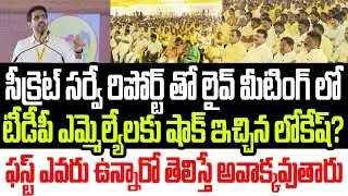 సీక్రెట్ సర్వే రిపోర్ట్ తో టీడీపీ ఎమ్మెల్యేలకు షాక్ ఇచ్చిన లోకేష్? ఫస్ట్ ఎవరు వచ్చారో చూడండి I TDP