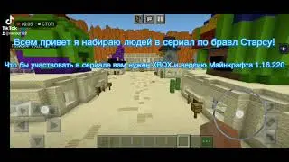 Кастинг в сериал по Бравл Старсу в Майнкрафт пе.(Перезалив)
