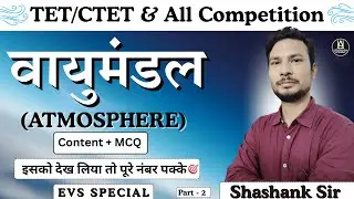 वायुमंडल (Atmosphere) Content + MCQ  - Part 2 | EVS | Shashank Sir | TET/CTET & All Competition