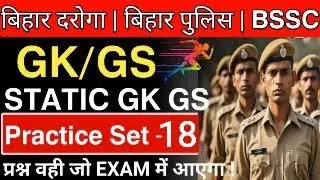 Bihar Police Constable & Madhya Nishedh 2025 | GK/GS Previous Year Questions (PYQ) GK GS MCQ 👮&zwj;♂️🚔