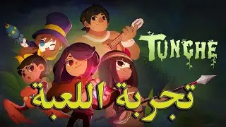 تجربة بداية اللعبة | Tunche Gameplay Preview