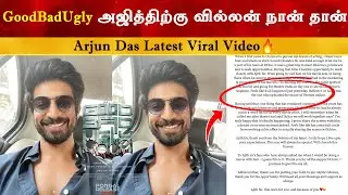 அஜித்திற்கு வில்லன் நான் தான் - Arjun Das Latest Video | GoodBadUgly | Ajith Kumar | Vidaamuyarchi
